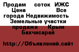 Продам 12 соток. ИЖС. › Цена ­ 1 000 000 - Все города Недвижимость » Земельные участки продажа   . Крым,Бахчисарай